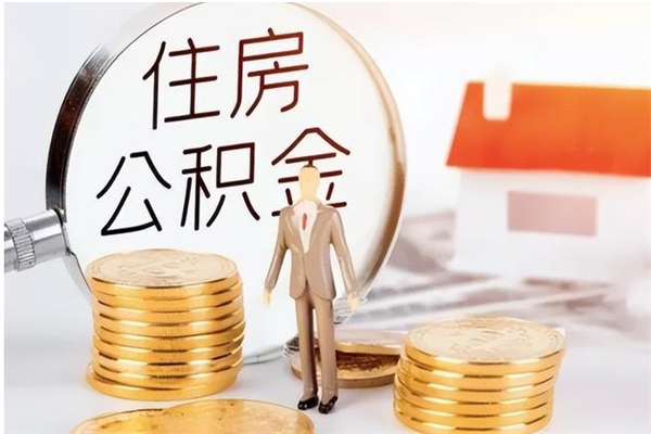 阿坝2025年公积金最新政策（2021年公积金政策有变吗）