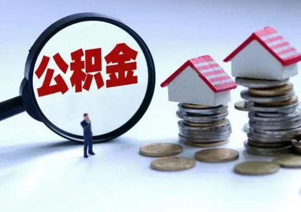 阿坝洪泽公积金提取要什么手续（洪泽住房公积金提取）