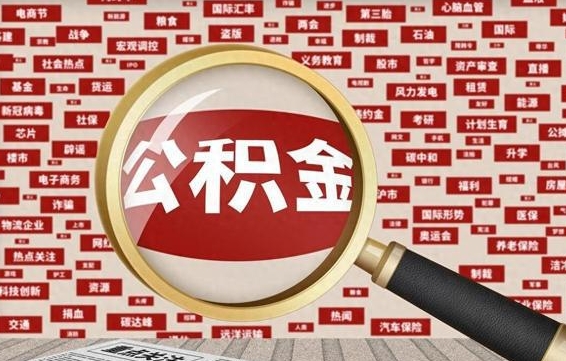 阿坝住房公积金账户余额如何提取（公积金余额提取流程）